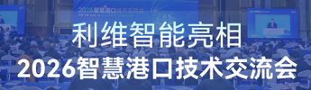 智構全域協同 數築世界強港 | 利維智能亮相2026智慧港口技術交流會