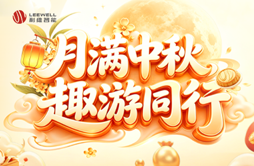 月滿中秋 趣遊同行｜利維遊園會，六關連闖樂不停