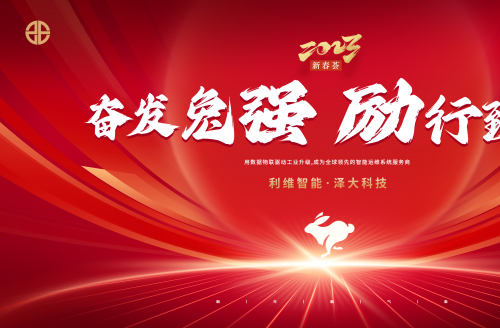 福兔迎新 岁喜安康
