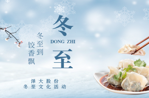 企業文化 | “冬至到，餃香飄”活動回顧