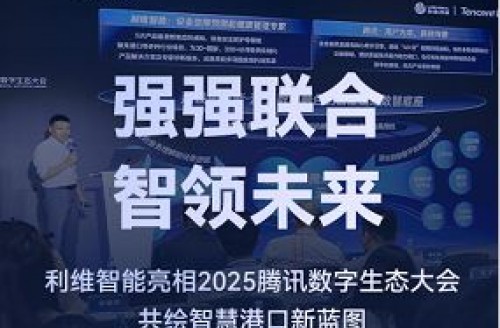 强强联合，智领未来｜新宝体育亮相2025腾讯数字生态大会，共绘智慧港口新蓝图