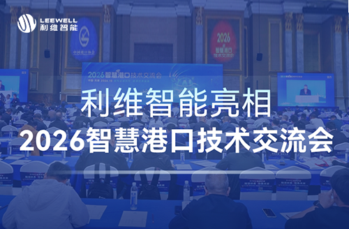 智構全域協同 數築世界強港 | 利維智能亮相2026智慧港口技術交流會
