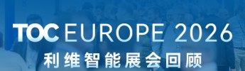 TOC Europe 2026 展會回顧｜利維智能漢堡TOC之旅圓滿收官