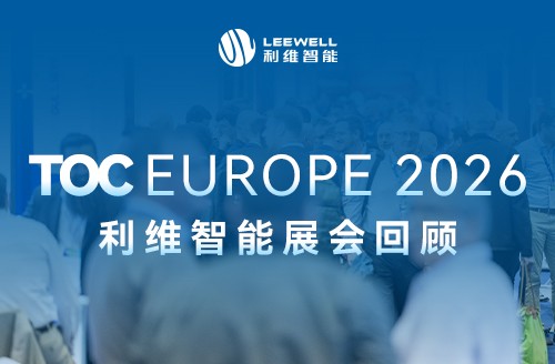 TOC Europe 2026 展會回顧｜利維智能漢堡TOC之旅圓滿收官