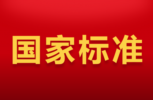 國家標準化管理委員會批準發布兩項電湧保護器國家標準